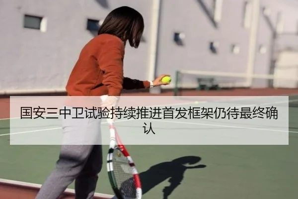 国安三中卫试验持续推进首发框架仍待最终确认（PINBO.COM）