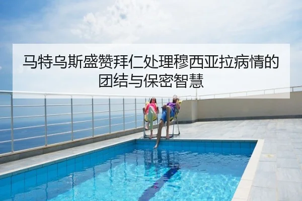 马特乌斯盛赞拜仁处理穆西亚拉病情的团结与保密智慧（PINBO.COM）