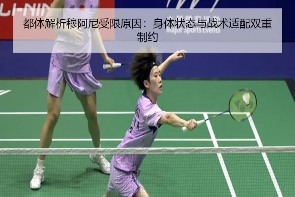 都体解析穆阿尼受限原因：身体状态与战术适配双重制约 - PINBO.COM