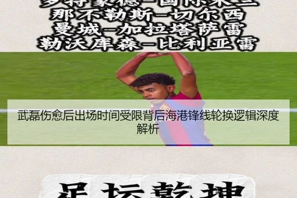 武磊伤愈后出场时间受限背后海港锋线轮换逻辑深度解析（PINBO.COM）